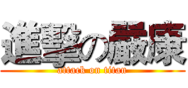進擊の嚴康 (attack on titan)