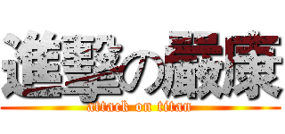 進擊の嚴康 (attack on titan)
