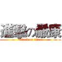 進擊の嚴康 (attack on titan)
