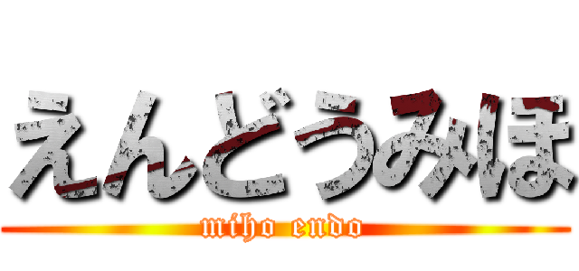 えんどうみほ (miho endo)