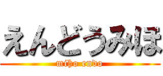 えんどうみほ (miho endo)