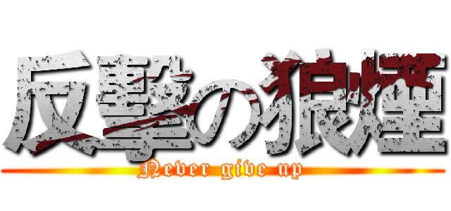反擊の狼煙 (Never give up)