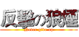 反擊の狼煙 (Never give up)
