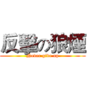 反擊の狼煙 (Never give up)