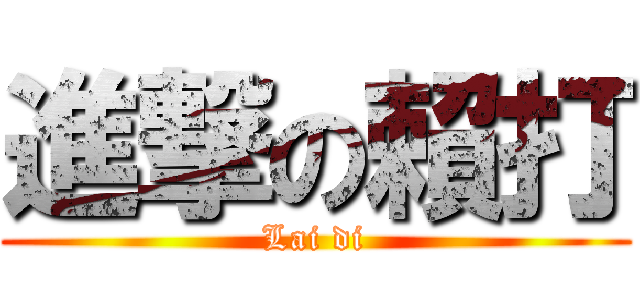 進撃の賴打 (Lai di)