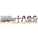 進撃の十八公分 (attack on 18 centimeter)