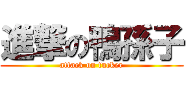 進撃の鴨孫子 (attack on fucker)