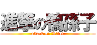 進撃の鴨孫子 (attack on fucker)
