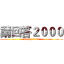 請回答２０００ (Reply 2000)