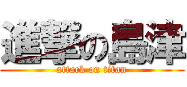 進撃の島津 (attack on titan)