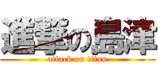 進撃の島津 (attack on titan)