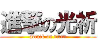 進撃の光祈 (attack on titan)