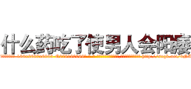 什么药吃了使男人会阳痿 (什么药吃了使男人会阳痿【电-186x2687x6963-Q278180069元-吉-药-业】我们做的是长期生意,靠的是老客户长期支持 http://sngk.net/0NAY7t
)