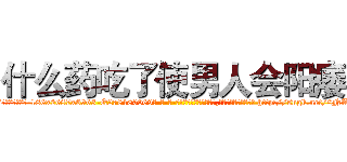 什么药吃了使男人会阳痿 (什么药吃了使男人会阳痿【电-186x2687x6963-Q278180069元-吉-药-业】我们做的是长期生意,靠的是老客户长期支持 http://sngk.net/0NAY7t
)