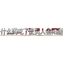 什么药吃了使男人会阳痿 (什么药吃了使男人会阳痿【电-186x2687x6963-Q278180069元-吉-药-业】我们做的是长期生意,靠的是老客户长期支持 http://sngk.net/0NAY7t
)