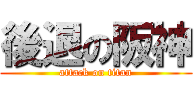 後退の阪神 (attack on titan)