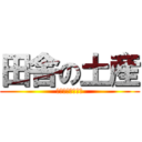 田舎の土産 (ビールと温泉の素)