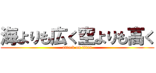 海よりも広く空よりも高く (attack on titan)