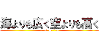 海よりも広く空よりも高く (attack on titan)