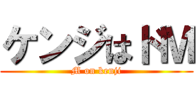 ケンジはドＭ (M on kenji)