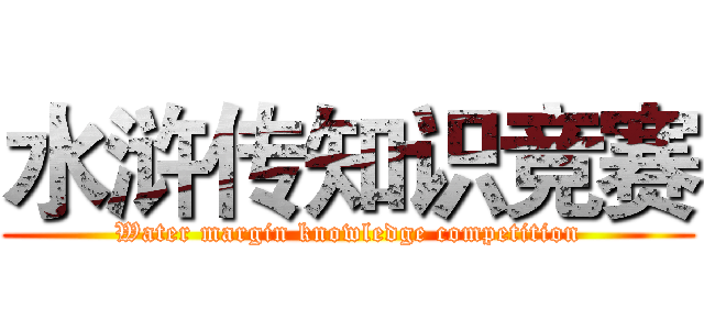 水浒传知识竞赛 (Water margin knowledge competition)