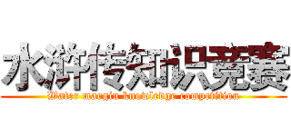 水浒传知识竞赛 (Water margin knowledge competition)
