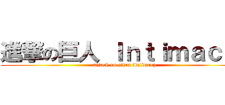 進撃の巨人 Ｉｎｔｉｍａｃｙ  (attack on titan Intimacy)
