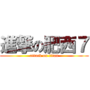 進撃の肥西７ (attack on titan)