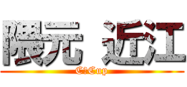 隈元 近江 (CーCup)