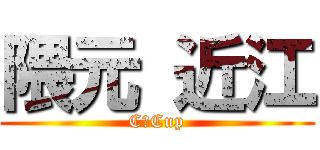 隈元 近江 (CーCup)