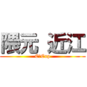 隈元 近江 (CーCup)