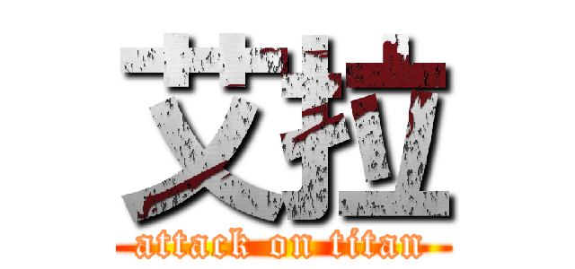 艾拉 (attack on titan)