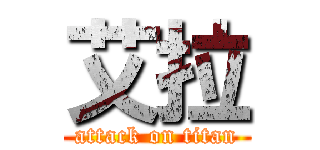 艾拉 (attack on titan)