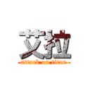 艾拉 (attack on titan)