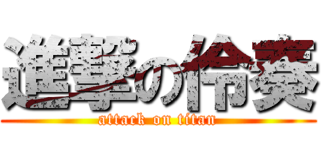 進撃の伶奏 (attack on titan)