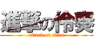進撃の伶奏 (attack on titan)