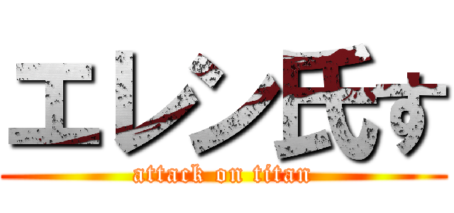 エレン氏す (attack on titan)