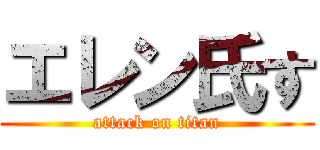 エレン氏す (attack on titan)