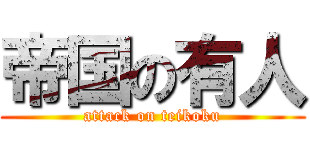 帝国の有人 (attack on teikoku)