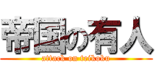 帝国の有人 (attack on teikoku)