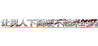 让男人下面硬不起来的药哪能买到 (让男人下面硬不起来的药哪能买到【电-186x2687x6963-Q278180069元-吉-药-业】我们做的是长期生意,靠的是老客户长期支持 http://sngk.net/3n4qu5
)