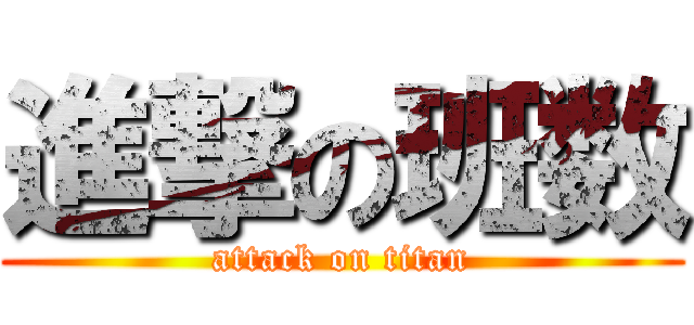 進撃の班数 (attack on titan)