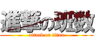 進撃の班数 (attack on titan)