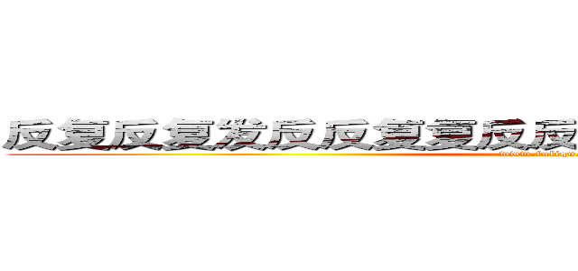 反复反复发反反复复反反复复反反复复反反复复 (www.fuliqu.com)