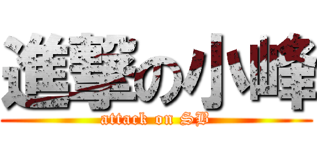 進撃の小峰 (attack on SB)