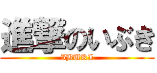 進撃のいぶき (IBUKI)