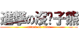 進撃の沒褲子熊 (attack on titan)