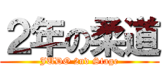 ２年の柔道 (JUDO 2nd Stage)