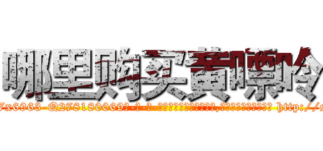 哪里购买黄嘌呤 (哪里购买黄嘌呤【电-186x2687x6963-Q278180069元-吉-药-业】我们做的是长期生意,靠的是老客户长期支持 http://sngk.net/sAveYn
)