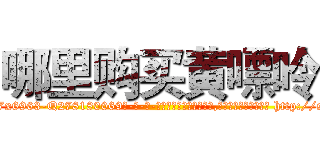 哪里购买黄嘌呤 (哪里购买黄嘌呤【电-186x2687x6963-Q278180069元-吉-药-业】我们做的是长期生意,靠的是老客户长期支持 http://sngk.net/sAveYn
)